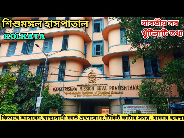 Ramkrishna Mission Seva Pratishthan । Sishu Mangal Hospital Kolkata । Best Hospital Kolkata ।