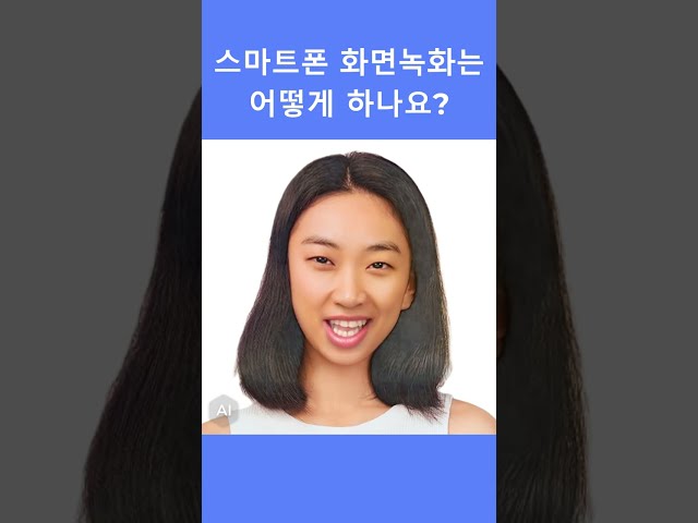스마트폰 화면을 녹화하려면?