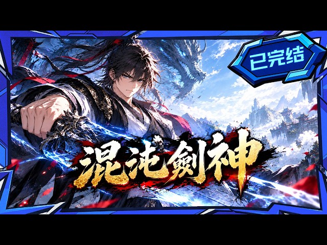 💥已完結【混沌劍神】一代劍神熱血重生！手握長劍再活一世，凡是欺我辱我者，必一劍鎮壓！#國漫 #動態漫 #漫劇 #動漫 #爽文動漫 #重生流 #無敵流