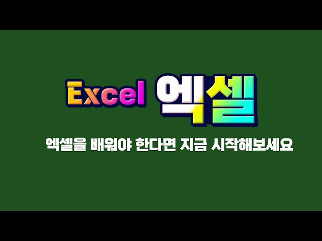 엑셀 을 배워야 한다면 지금 시작하세요 _ MS Excel 핵심기초 익히기