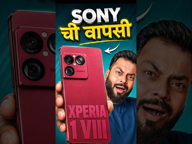 ₹1.65 लाखांचा फोन पण फीचर्स 2016 चे! 🤯 Sony Xperia 1 VIII