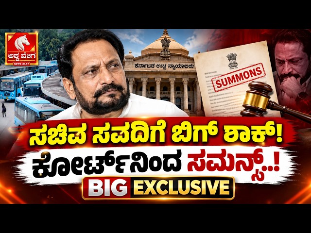 🔴LIVE: ಸಚಿವ ಸವದಿಗೆ ಬಿಗ್‌ ಶಾಕ್‌! ಕೋರ್ಟ್‌ನಿಂದ ಸಮನ್ಸ್‌..! BIG EXCLUSIVE | Ashwaveega News