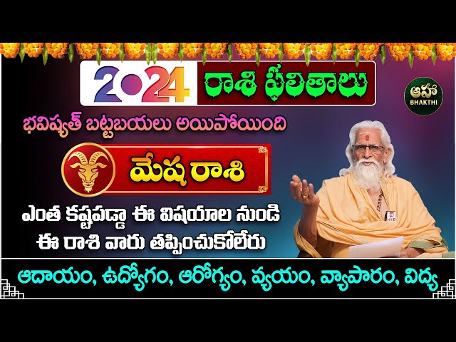 Mesha rasi 2024 | మేష రాశి ఫలాలు | Telugu Horoscope 2024 | rasi phalithalu | 2024 rasi phalalu