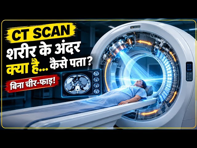 CT Scan कैसे काम करता है |😱 Body के अंदर भी कैसे देख लेता है 