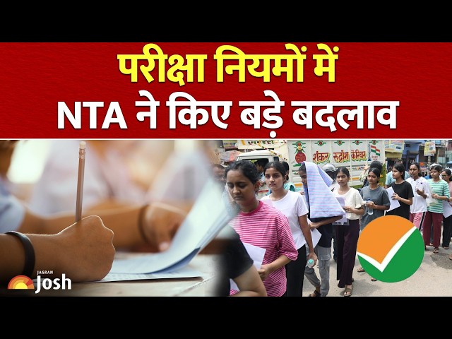 NTA Exam Rules Changed: परीक्षा देने जा रहे हैं तो तुरंत पढ़ लें NTA के ये नए नियम!