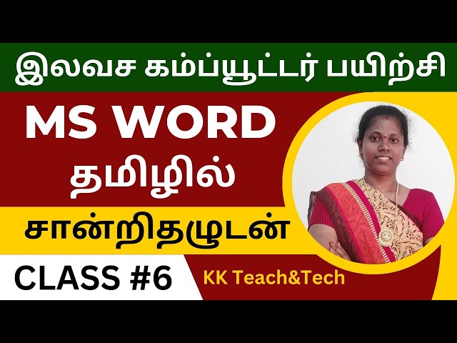 Ms Word Complete Class தமிழில் சான்றிதழுடன்/Class 6/DCA Course in Tamil