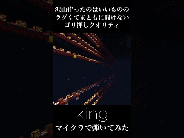 【マイクラ】KINGを弾いてみた【音ブロック】#shorts