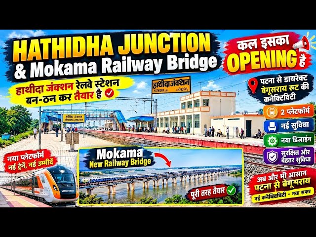 Hathidha Junction & Mokama Railway Bridge हाथीदा जंक्शन रेलवे स्टेशन बन-ठन कर तैयार है   