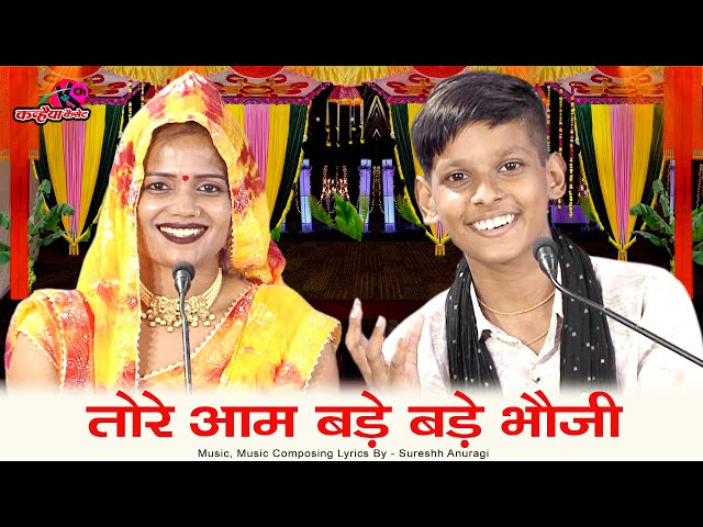 तोरे आम है बड़े बड़े भौजी दे दो खड़े खड़े | बुंदेली हास्य रसिया लोकगीत | युग बुंदेलखंडी, ज्योति कुशवाहा
