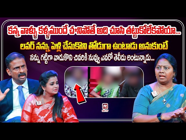 కన్న వాళ్ళు కళ్ళముందే చనిపోతే అది చూసి తట్టుకోలేకపోయా...  | Idi Katha Kadu Jeevitham @HitTVExclusive
