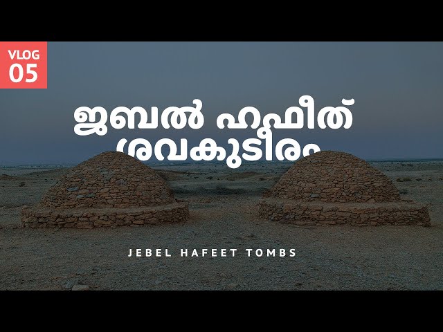 ഇവിടെ എത്താൻ പറ്റിയാൽ നിങ്ങള്ക്ക് ഈ സ്ഥലം ഇഷ്ടപെടും | UAE TOUR