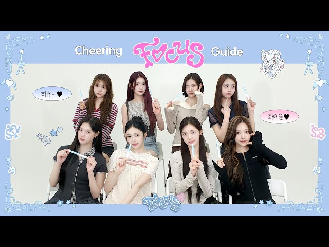 Hearts2Hearts 하츠투하츠 'FOCUS' Cheering Guide | I cannot focus on anything but S2U(하츄) 🩵