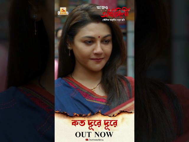 আজও অর্ধাঙ্গিনী থেকে পরবর্তী গান "কত দূরে দূরে" | #aajoardhangini