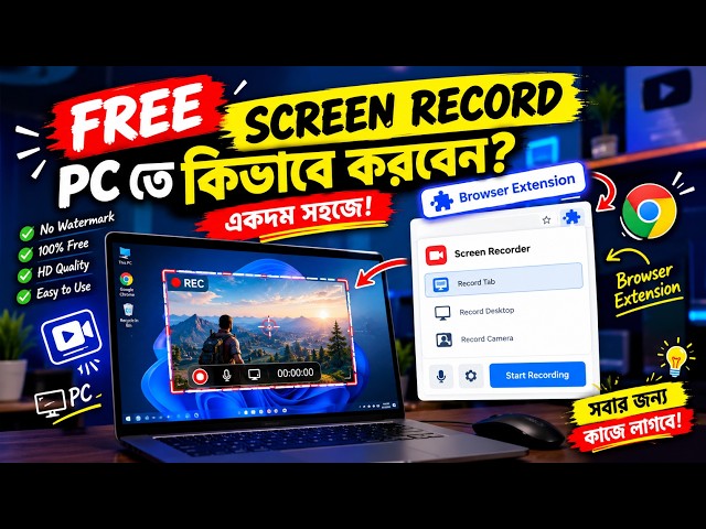 Computer & Laptop Screen Record করুন FREE তে! 🔥 Browser Extension দিয়ে সহজেই Record | Bangla