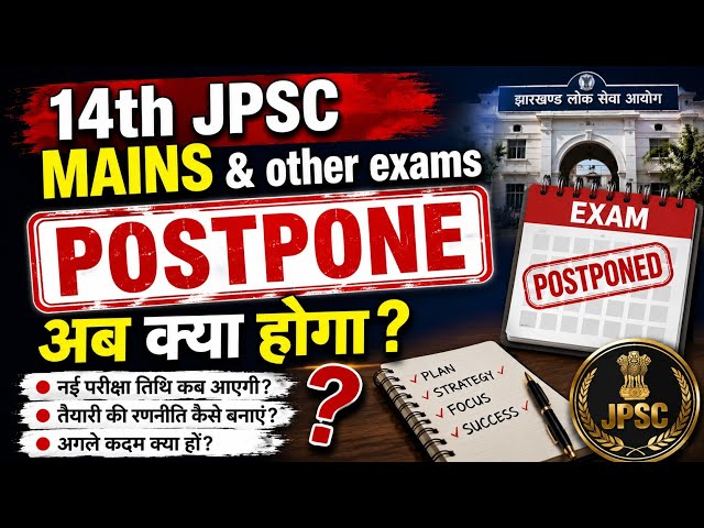 14TH JPSC MAINS POSTPONED, अब आगे की संभावनायें  