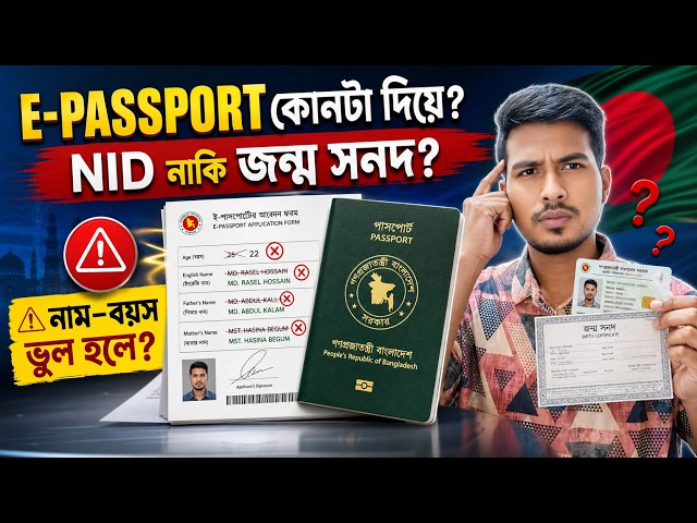 E Passport আবেদনে নাম ও বয়স ভুল থাকলে কী করবেন?