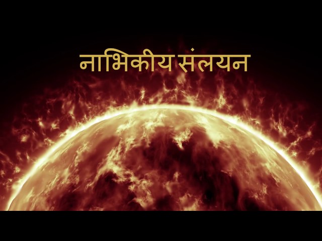 परमाणु संलयन क्या होता है? - परमाणु संलयन प्रतिक्रिया - (Nuclear fusion in Hindi)