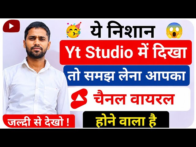 इनमे से 1 भी Signal Yt Studio ने आपको दिया- समजलेना चैनल पक्का Viral होनेवाला है | Yt Studio Growth