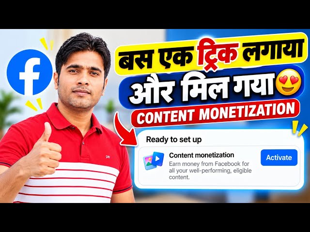 Content Monetization | 😍 बस एक ट्रिक लगाया और मिल गया | Facebook Content Monetization Kaise Milega
