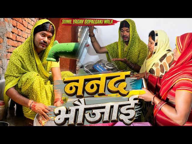 ननद भौजाईं 😂| Nanad bhaujai | Sunil Yadav Gopalganj Wala | Comedy Video😂