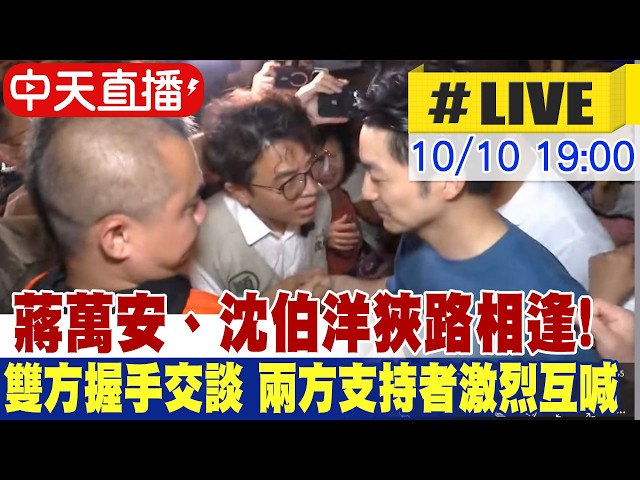 【中天直播 #LIVE】蔣萬安、沈伯洋狹路相逢!萬華宮廟拚場 兩人握手交談 雙方支持者激烈互喊 20261010 @大新聞大爆卦HotNewsTalk