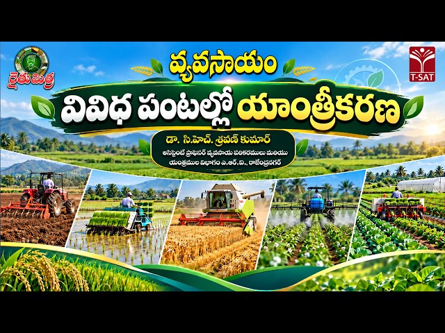 🌾 రైతుమిత్ర వ్యవసాయం | వివిధ పంటల్లో యాంత్రీకరణ | డా. సి.హెచ్. శ్రవణ్ కుమార్ | T-SAT