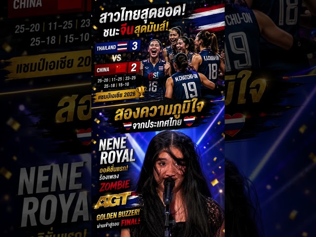 🇹🇭 สองความภูมิใจ! สาวไทยสร้างความสุขให้คนไทยทั้งประเทศ ❤️🏐✨ #shorts
