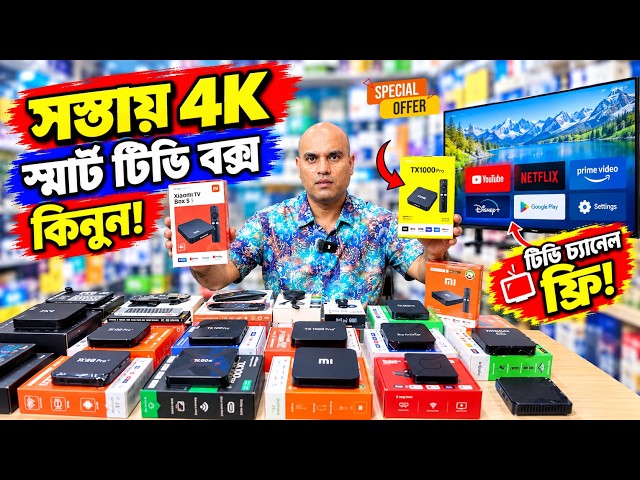 সস্তায় 4K এন্ড্রয়েড টিভি বক্স কিনুন 🔥 4K Android TV Box Price In Bangladesh 2026 😱 Robin Vlogs