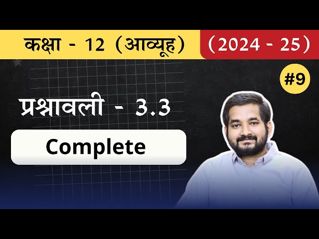 #9 Class 12th math Chapter 3 आव्यूह (Matrices) Exercise 3.3 Complete In Hindi (2024 -25)