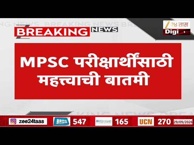 MPSC Exam Update | MPSC परीक्षार्थींसाठी महत्त्वाची बातमी; परीक्षा लांबणीवर | Zee24Taas