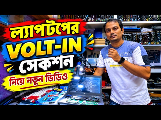 ল্যাপটপ মাদারবোর্ড নো পাওয়ার সমস্যা সমাধান | Laptop Repair Guide