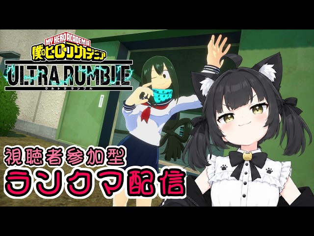 【参加型】僕のヒーローアカデミアＵＲ ～ランクマ～【Vtuber 猫子夜めぐみ】