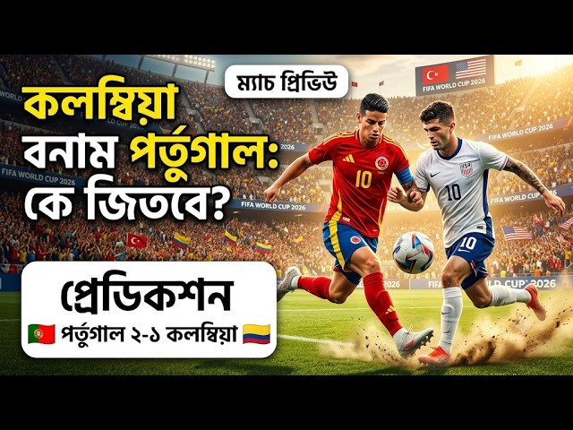 Colombia vs Portugal Match Prediction | বিশ্বকাপ ২০২৬ | কলম্বিয়া বনাম পর্তুগাল বিশ্লেষণ।