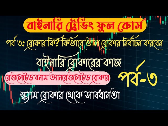 পর্ব ৩: ব্রোকার কি? কিভাবে ভাল ব্রোকার নির্বাচন করবেন | Regulated vs Unregulated Broker | Scam Alert