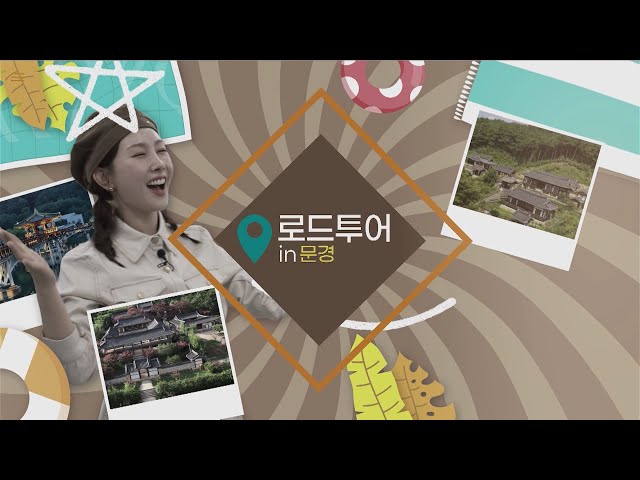 로드투어 in 문경 l 지역사랑 프로젝트 l 20251129 l 안동MBC