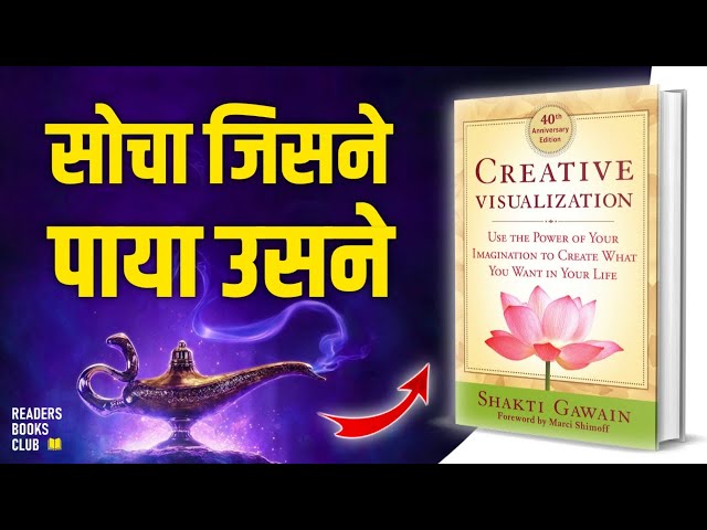 Creative Visualization (Law of Attraction) by Shakti Gawain Audiobook | Book Summary in Hindi