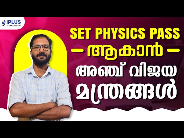 SET Physics Pass ആകാൻ അഞ്ച് വിജയ മന്ത്രങ്ങൾ