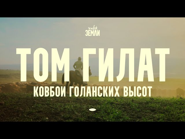 Том Гилат: ковбои Голанских высот || Человек земли