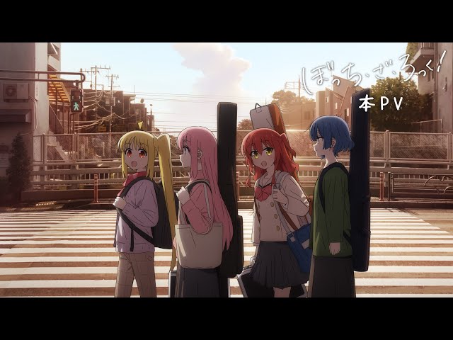 TVアニメ「ぼっち・ざ・ろっく!」本PV