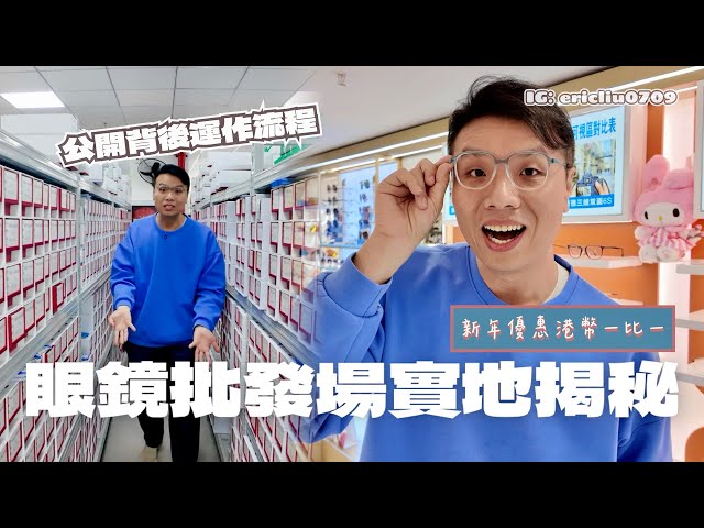 深圳眼鏡批發場實地揭秘！如何做到 39.9元鏡片連鏡框？ 1:1兌港幣！批發價錢買到日、韓、台、歐美新款眼鏡！