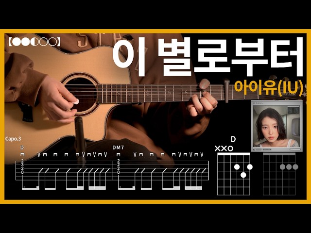 1357. IU - From the Star Guitar Cover【●●◐○○】 | Guitar tutorial 【TAB】