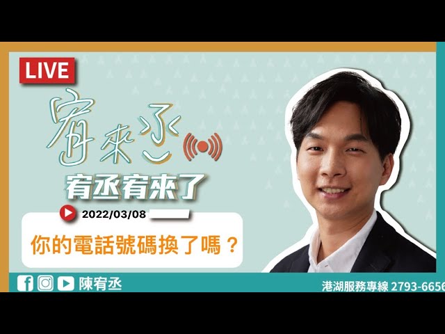 【直播】你的電話號碼換了嗎? │陳宥丞《宥來了～又來聊》