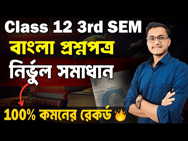 বাংলায় প্রশ্নপত্রের নির্ভুল সমাধান 2026🔥Class 12 3rd Semester Bengali Question Paper Solution