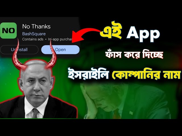 No Thanks App—ই`সরাইলি পণ্যের বিরুদ্ধে ডিজিটাল যু`দ্ধ! অজান্তেই আপনি ই`সরাইলকে সাহায্য করছেন?