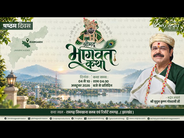 LIVE || Shrimad Bhagwat Katha || Day 6 || Acharya Mridul Krishna Goswamiji || Ramgarh, Jharkhand