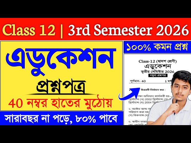 Class 12 3rd Semester Education Suggestion 2026 | class 12 education semester 3 suggestion 2026