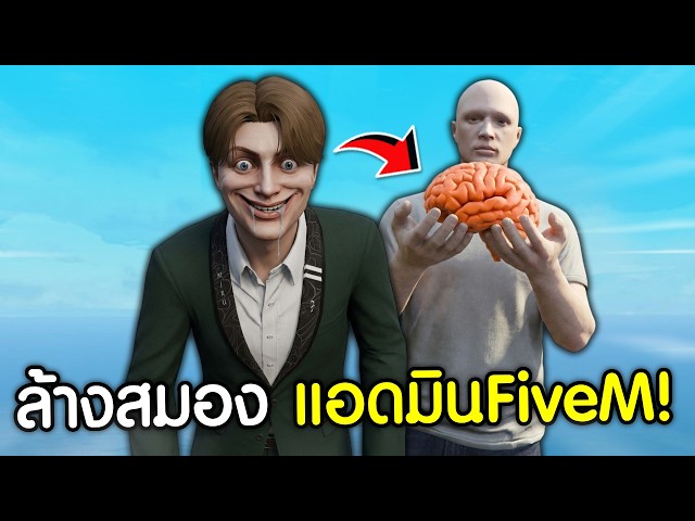 ล้างสมองแอดมินFiveM เปลี่ยนผิดเป็นถูก! | GTAV FiveM Ropaly