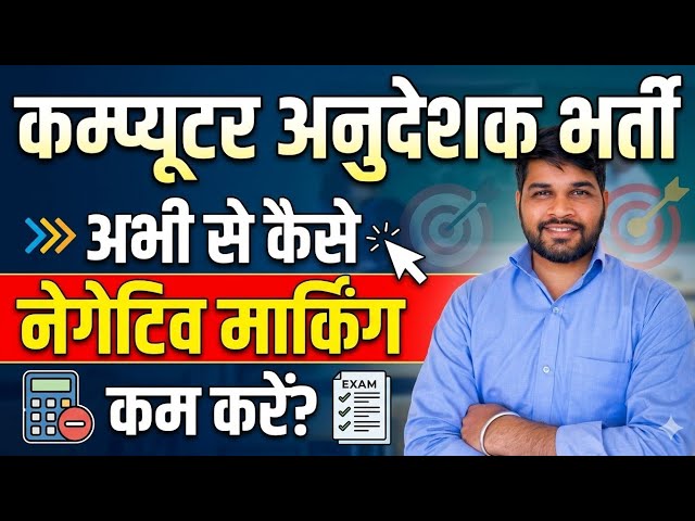 Computer Anudeshak Bharti: Negative Marking Se Kaise Bache? 📉 | Score Boost Tips & Test Series