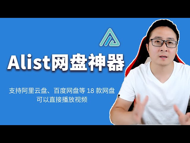 AList安装教程 – 聚合阿里云盘、百度网盘、谷歌云盘、WebDav 等 18 款网盘 | 零度解说