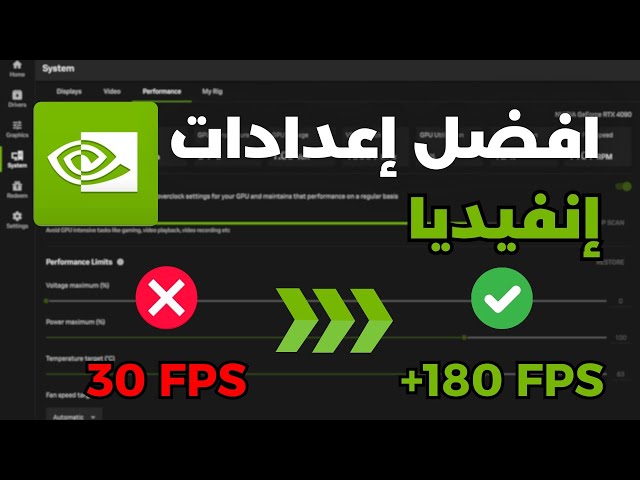 أفضل اعدادات برنامج نفيديا لاداء اعلى واسرع في الألعاب في 2025